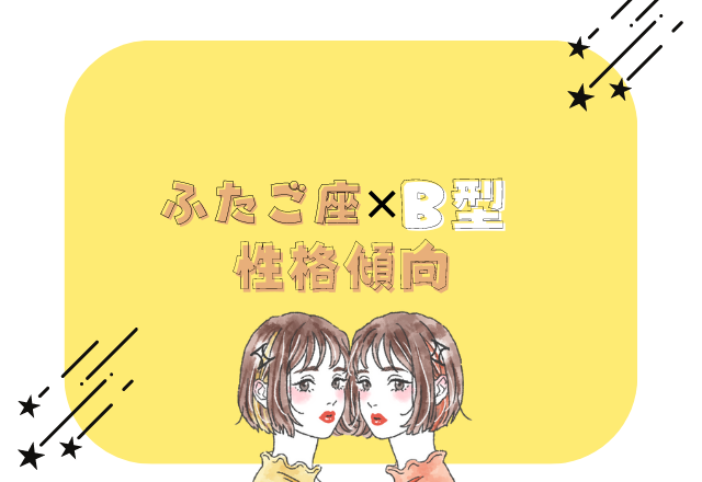 友人関係は深く狭く！【ふたご座×B型女性】の性格傾向