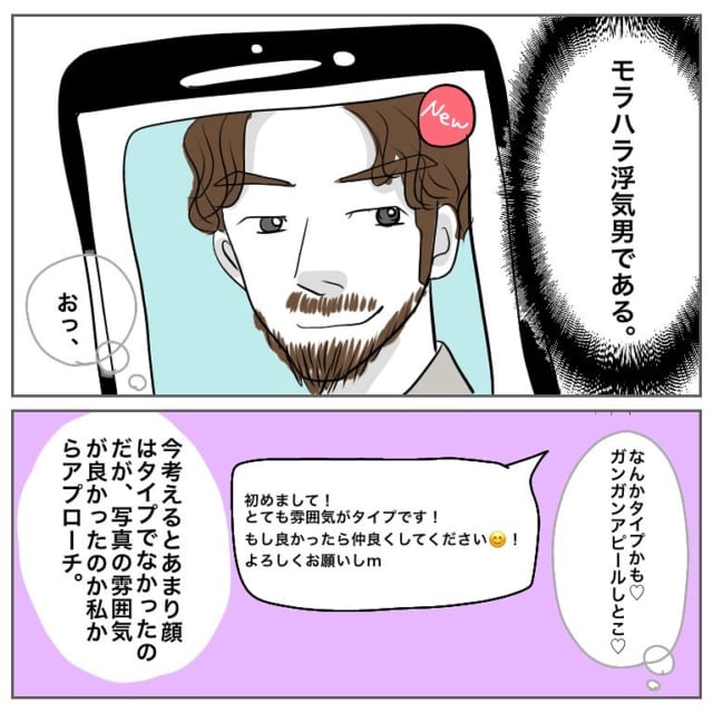 壮絶な恋愛が今、始まる…？！アプリで付き合った人が「モラハラ浮気男だった話」＜前編＞