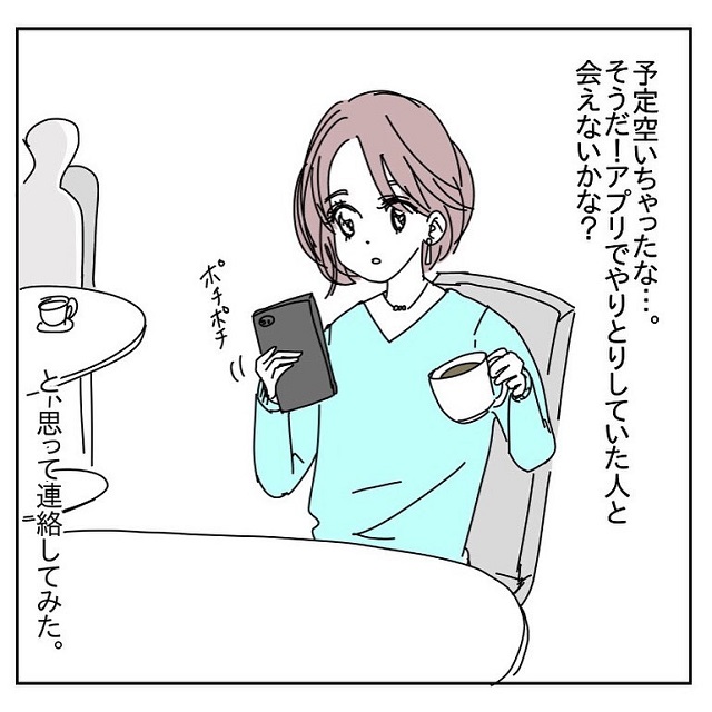 現れたのは一体…？！マッチングアプリの恐怖体験。【こんな人にはご注意を…】＜vol.1＞