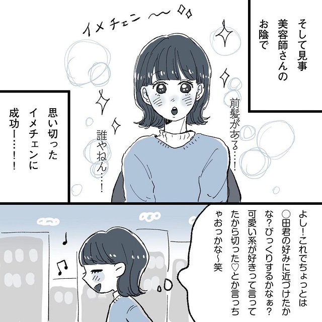 「次のデートで告白してもらおう大作戦」を考えたでんさん！美容院で見事イメチェンに成功して…？こじらせ女が「相席施設で運命の人」に出会った話＜Vol.21＞