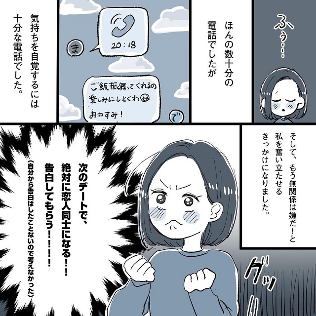 ほんの数十分の電話で完全に好きだと自覚！「絶対次のデートで彼女になる！」と決意して…？！こじらせ女が「相席施設で運命の人」に出会った話＜Vol.20＞