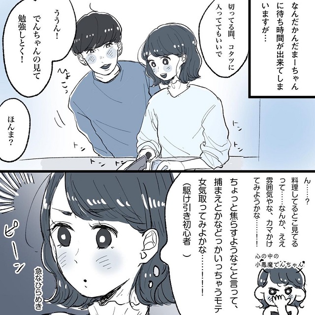 お家デートでいい感じに料理を始めた2人。「ちょっと駆け引きしてみようかな…♡」と思い付いたでんさんは…？！こじらせ女が「相席施設で運命の人」に出会った話＜Vol.23＞