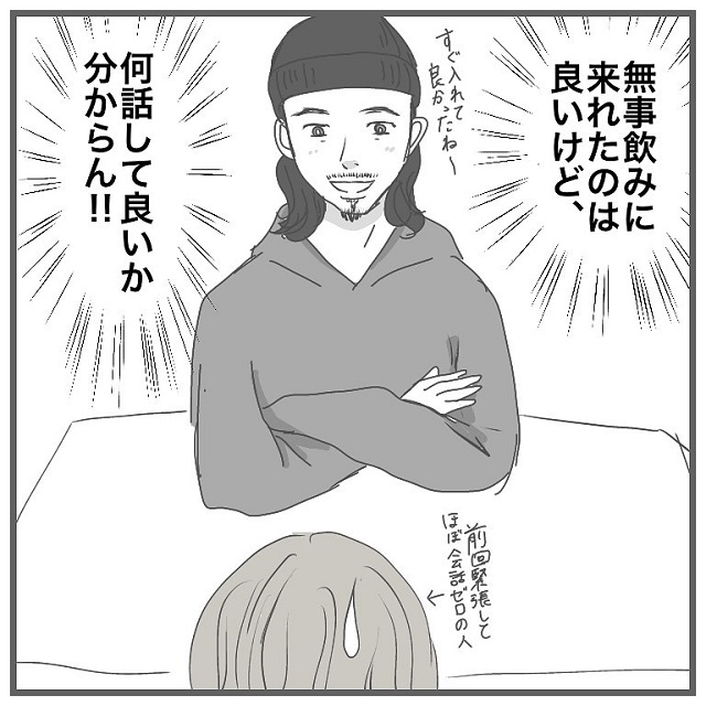 何話していいのか分からん…！やっと再会できたけど、会話に困っていたぴんくちゃん。そこでイケメンひげ男は…？！【タイプの男性と付き合って沼った話】＜Vol.5＞