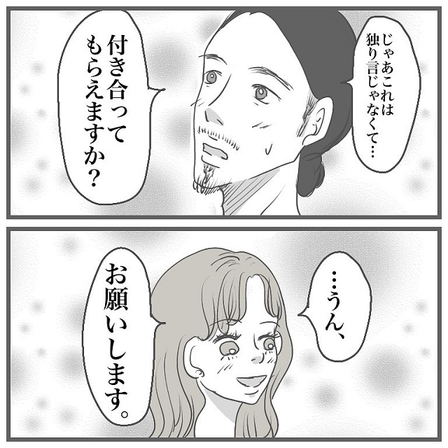 ついに進展が…？！イケメンひげ男の告白に私の答えは…？【タイプの男性と付き合って沼った話】＜Vol.8＞