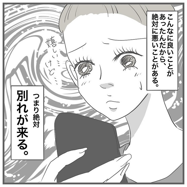 何もかも順調！だけど私の悪い予感は当たっていて…？！【タイプの男性と付き合って沼った話】＜Vol.9＞