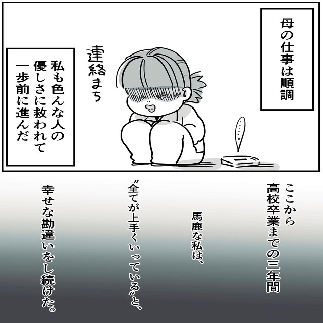 「全てが上手くいっている」私は幸せな勘違いをしていて…【最強の母が毒親になった日。】＜Vol.5＞