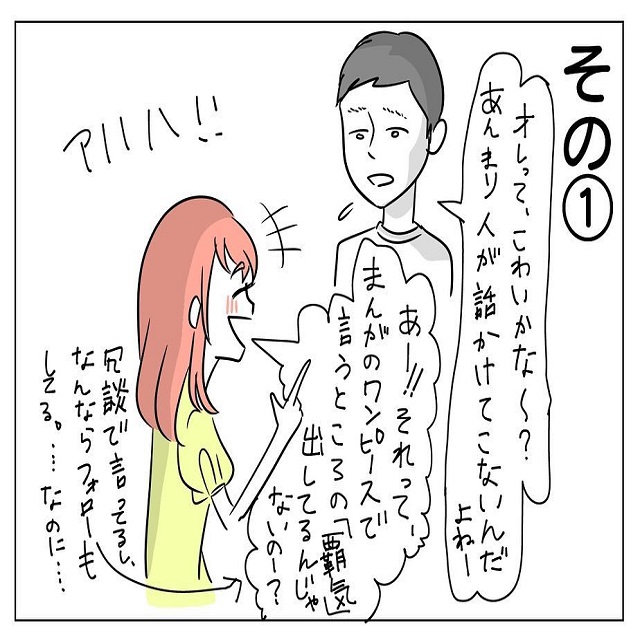 「俺って怖いかな〜？」必死にフォローする私に彼の放った一言とは…？【癖のある男性の話】＜前編＞