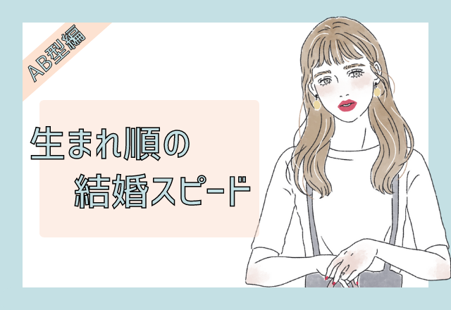 【血液型別】AB型×生まれ順の結婚スピード