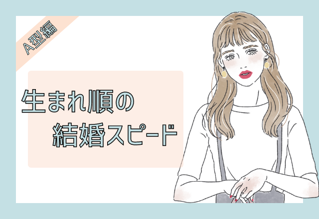 【血液型別】A型×生まれ順の結婚スピード