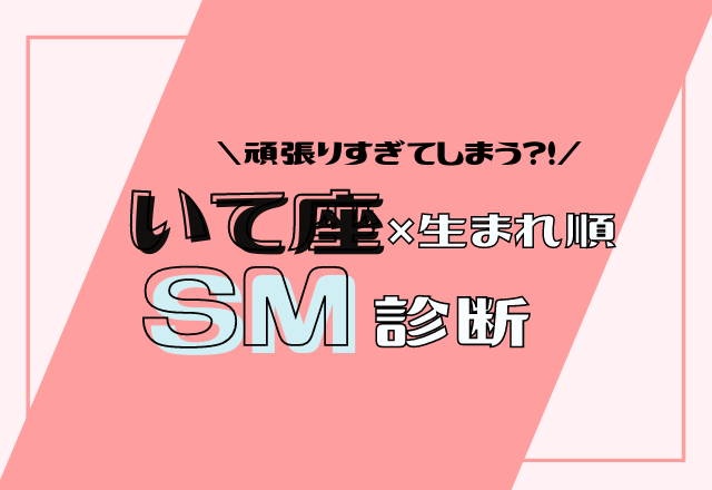 【12星座別】いて座×生まれ順のSM傾向