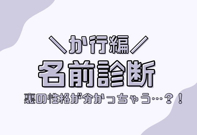 【名前診断】名前が「か行」から始まる人のウラの性格
