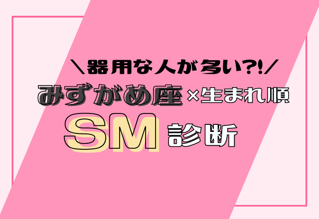 【12星座別】みずがめ座×生まれ順のSM傾向