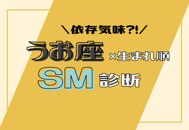 【12星座別】うお座×生まれ順のSM傾向