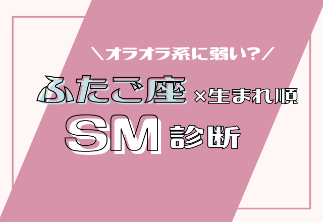 【12星座別】ふたご座×生まれ順のSM傾向