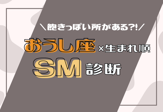 【12星座別】おうし座×生まれ順のSM傾向