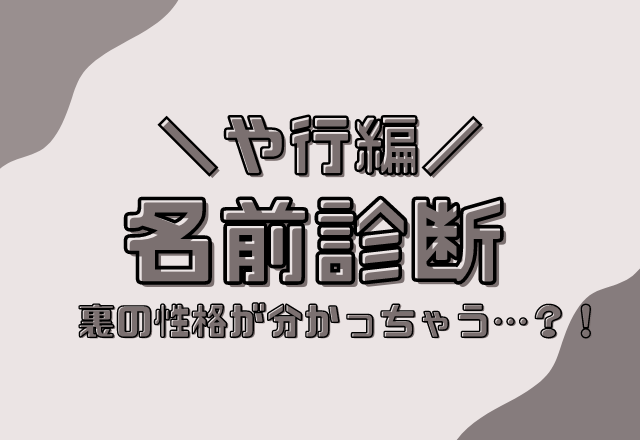 【名前診断】名前が「や行」から始まる人のウラの性格