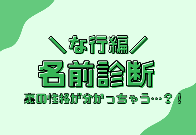 【名前診断】名前が「な行」から始まる人のウラの性格