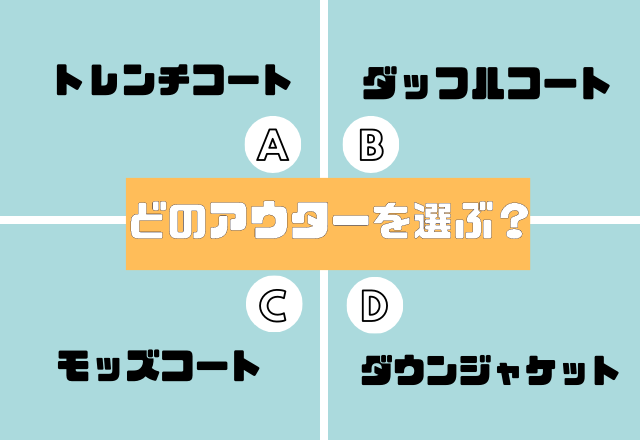 今年のコートは決めた？【選ぶアウターで分かる】あなたの恋愛傾向
