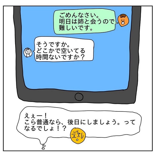 なんでそんな流れに？！お誘いLINEがヤバすぎて…【アプリで知り合った気を付けたい人物の話】＜Vol.1＞