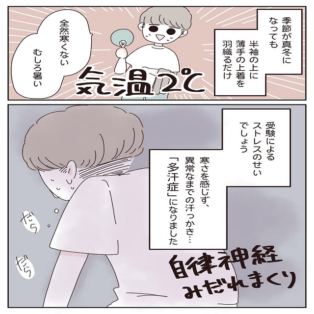 自律神経乱れまくり…今度は真冬にも汗が止まらなくなって…【彼氏が受験で壊れた話】＜第4話＞