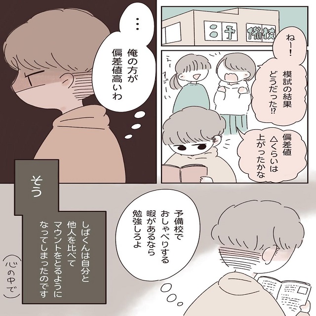 しばくんがマウント？！数字にこだわりすぎるあまり…【彼氏が受験で壊れた話】＜第8話＞