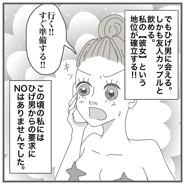 「すぐ行く！」23時過ぎに突然の呼び出し…イケメンひげ男の友達カップルと飲むことになって…？！【タイプの男性と付き合って沼った話】＜Vol.14＞
