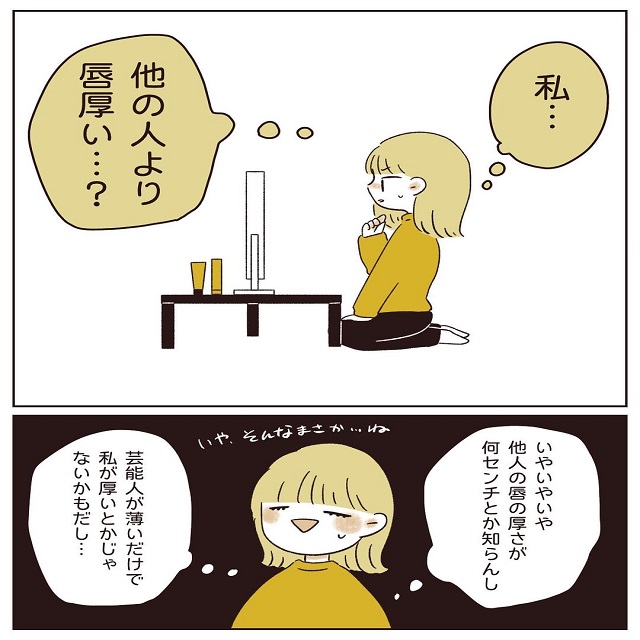 「私、唇が厚い…？」それが確信に変わったのは同級生の何気ない一言で…【自分の唇が嫌い。】＜第2話＞