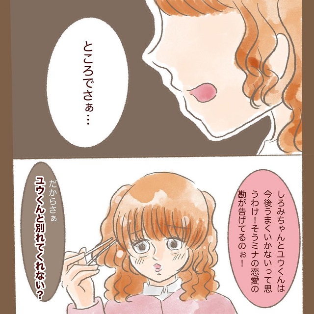 聞き間違いじゃないよね？ミナは何故か彼氏と別れた方がいいと提案してきて…？！【同僚の女が彼を奪おうとしてきた話】＜第5話＞