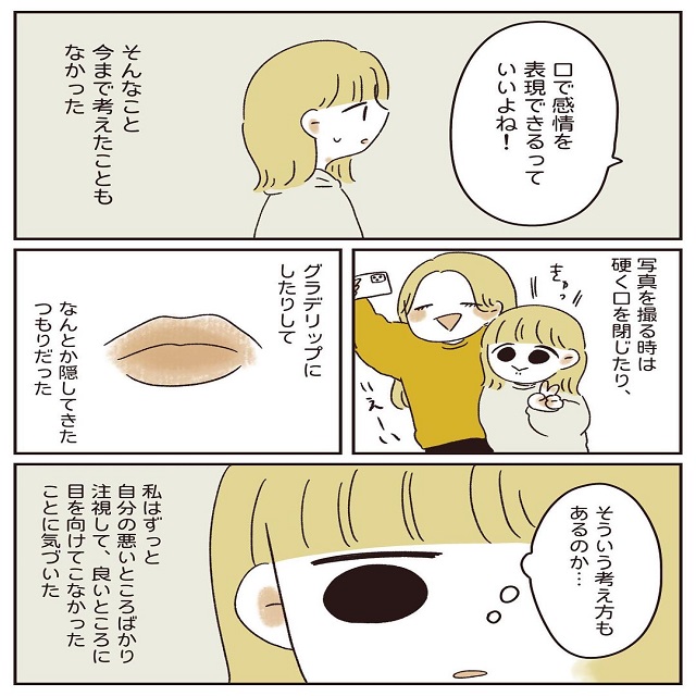 そんな事考えたことなかった！彼氏のひと言でコンプレックスの見方が変わって…？【自分の唇が嫌い。】＜第5話＞