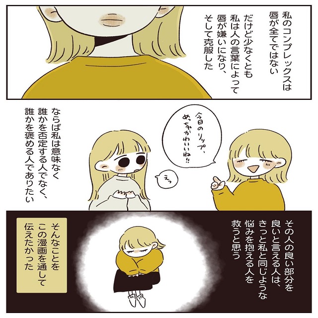 共感の声が止まらない…！あんずちゃんがこの漫画を通して伝えたかったコトとは…【自分の唇が嫌い。】＜最終話＞