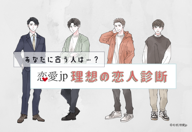 ぴったりの相手がわかる！【恋人タイプ診断】前世で恋人だった男性はどんな人？