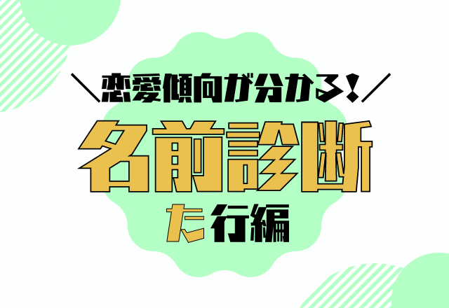 【名前診断】名前が「た行」から始まる人の恋愛傾向