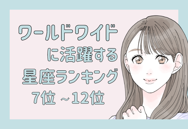 【12星座別】有名になる可能性アリ？！ワールドワイドに活躍する星座ランキング＜前半＞