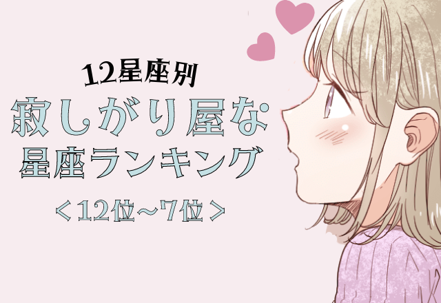 【12星座別】適切な距離が大切？！寂しがりやな星座ランキング＜前半＞