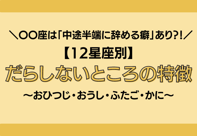 閲覧注意？！【12星座別】だらしないところの特徴＜その1＞