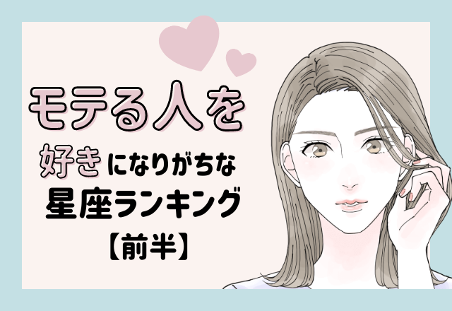 【12星座別】冷静に見極める！モテる人を好きになりがちな星座ランキング＜前半＞