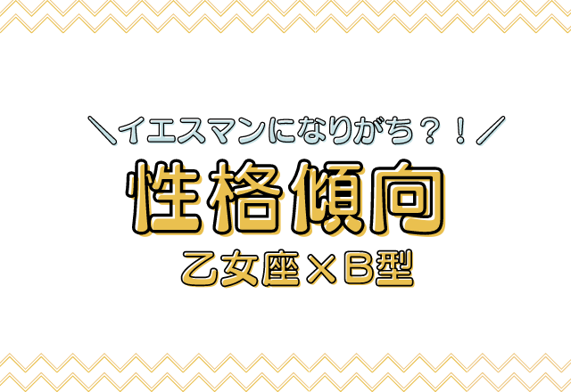 イエスマンになりがち？！【乙女座×B型女性】の性格傾向