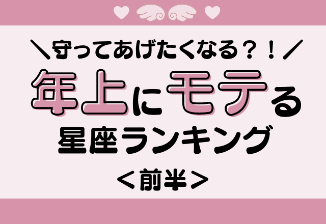 【12星座別】コミュ力が高すぎる？！年上にモテる星座ランキング＜前半＞