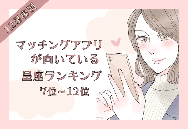 【12星座別】恋にこだわりがある？！「マッチングアプリが向いてる女性」＜前半＞