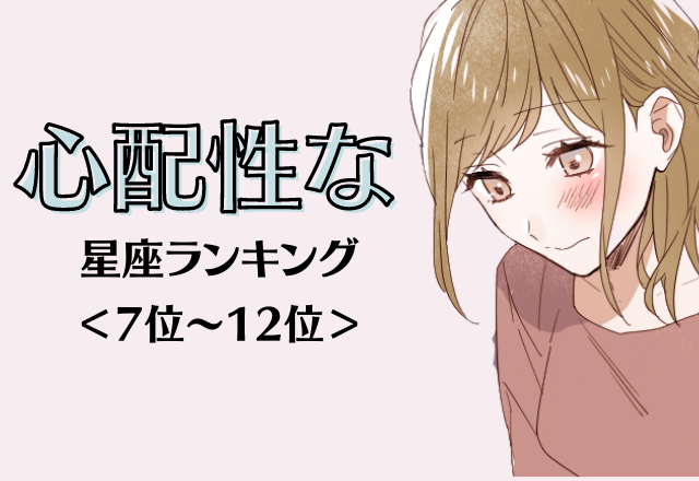 【12星座別】強く生きて！心配性な女性星座ランキング＜前半＞