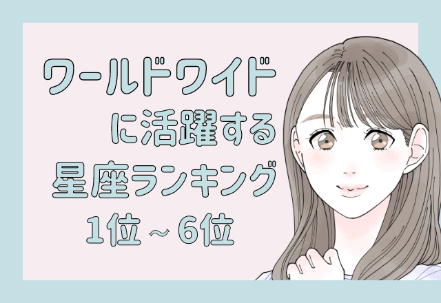 【12星座別】有名になる可能性アリ？！ワールドワイドに活躍する星座ランキング＜後半＞
