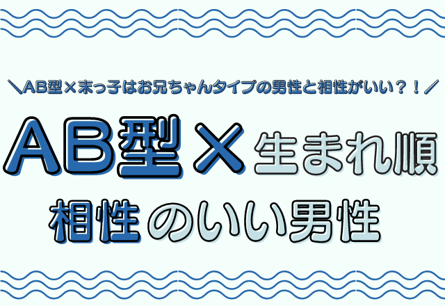 自己主張控えめ？！【AB型×生まれ順】の相性のいい男性