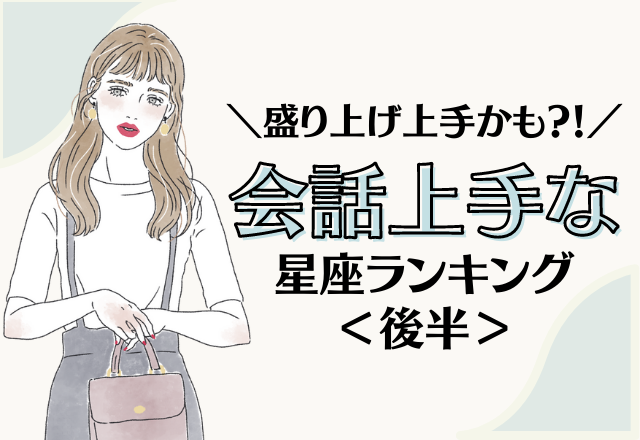 【12星座別】盛り上げ上手かも？！会話上手な星座ランキング＜後半＞