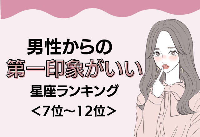 【12星座別】オーラに圧倒される？！男性からの第一印象がいい＜前半＞