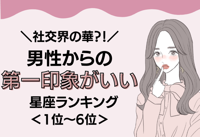 【12星座別】オーラに圧倒される？！男性からの第一印象がいい＜後半＞