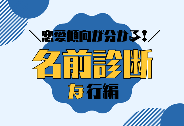 【名前診断】名前が「な行」から始まる人の恋愛傾向