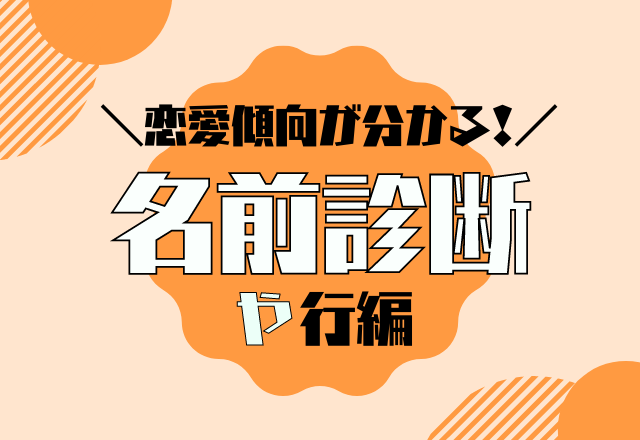 【名前診断】名前が「や行」から始まる人の恋愛傾向
