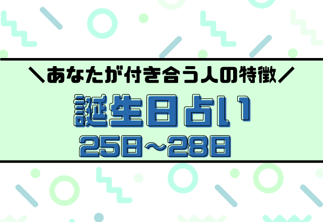 当たってる？【誕生日占い】あなたが付き合う人の特徴あるある＜25〜28日生まれ＞