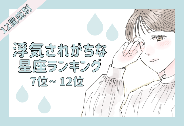 【12星座別】浮気をされがち？！な星座ランキング＜前半＞
