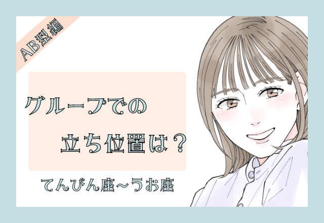 AB型×12星座のグループでの立ち位置＜後編＞